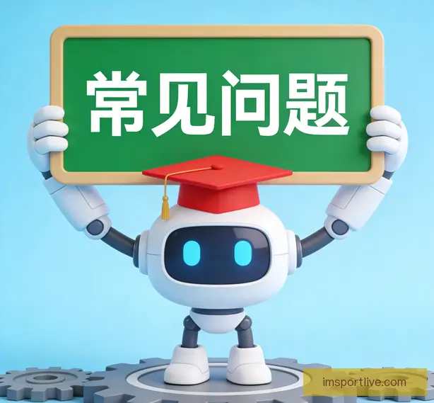 常见问题